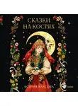 Ксения Власова - Сказки на костях