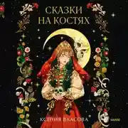 Постер книги Сказки на костях