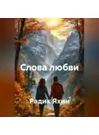 Радик Яхин - Слова любви