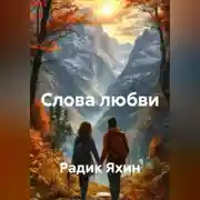Постер книги Слова любви