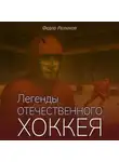 Федор Раззаков - Легенды отечественного хоккея