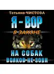 Татьяна Чистова - На собак волков не зови