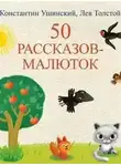 Лев Толстой - 50 рассказов-малюток