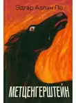 Эдгар По - Метценгерштейн