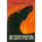 Постер книги Метценгерштейн