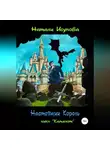 Натали Исупова - Настоящий Король