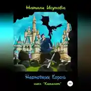 Постер книги Настоящий Король