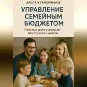 Постер книги Управление семейным бюджетом. Простые шаги к деньгам без стресса и долгов.