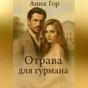 Постер книги Отрава для гурмана