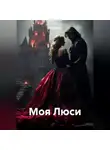 Надежда Вения - Моя Люси