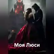 Постер книги Моя Люси