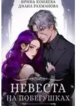 Ирина Коняева - Невеста на побегушках