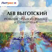 Постер книги Развитие трудного ребенка и его изучение