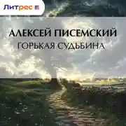 Постер книги Горькая судьбина