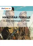 Николай Гейнце - В действующей армии