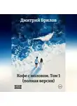 Дмитрий Брилов - «Кофе с молоком» Том 1 (полная версия)