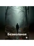 Егор Никулин - Безмолвная