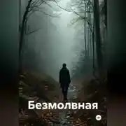 Постер книги Безмолвная