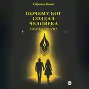 Постер книги Почему Бог создал человека: Логика Творца