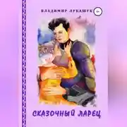 Постер книги Сказочный ларец
