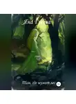 Яна Гусева - Там, где шумит лес