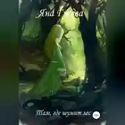 Постер книги Там, где шумит лес