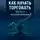 Олег Интсекер - Как начать торговать часть 3. ПУТЬ ПРОФЕССИОНАЛА
