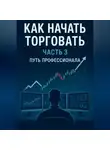 Олег Интсекер - Как начать торговать часть 3. ПУТЬ ПРОФЕССИОНАЛА