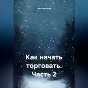 Постер книги Как начать торговать Часть_2