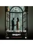 Serena Kosta - Пока никто не видит
