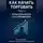 Олег Интсекер - Как начать торговать. Часть 4: Стратегии роста и устойчивости