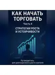 Олег Интсекер - Как начать торговать. Часть 4: Стратегии роста и устойчивости