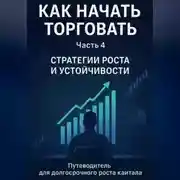 Постер книги Как начать торговать. Часть 4: Стратегии роста и устойчивости
