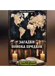 Максим Андреев - Загадки поиска предков: Кубань и её воины в Российской империи