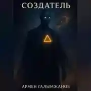 Постер книги Создатель