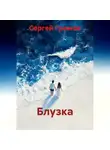 Сергей Громов - Блузка