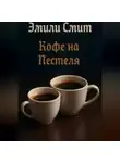 Эмили Смит - Кофе над Пестеля