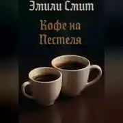 Постер книги Кофе над Пестеля