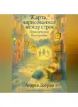 Андрей Добрый - Карта нарисованная между строк
