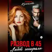 Постер книги Развод в 45. Любовь генерала