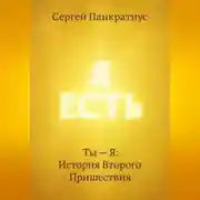 Постер книги Ты – Я: История Второго Пришествия