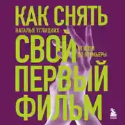Постер книги Как снять свой первый фильм. От идеи до премьеры