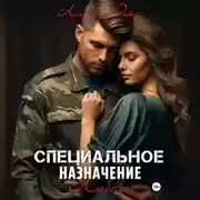 Постер книги Специальное назначение любви