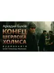 Аркадий Бухов - Конец Шерлока Холмса