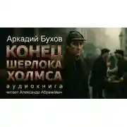 Постер книги Конец Шерлока Холмса