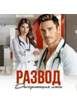 Дина Павлова - Развод. Диссертация лжи