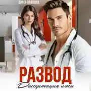 Постер книги Развод. Диссертация лжи