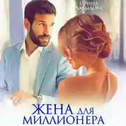 Постер книги Жена для миллионера