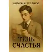 Постер книги Тень счастья