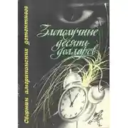 Постер книги Злополучные 10 долларов